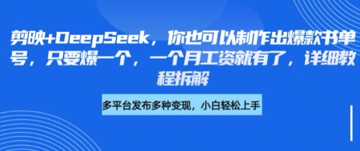 剪映+DeepSeek，你也可以制作出爆款书单号，只要爆一个，一个月工资就有了，详细教程拆解-学习笔记资源库