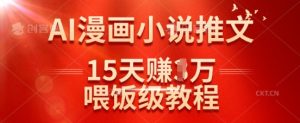 在抖音做AI漫画小说推文,15天挣了1w,喂饭级教程来了-学习笔记资源库