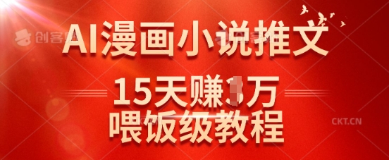 在抖音做AI漫画小说推文，15天挣了1w，喂饭级教程来了-学习笔记资源库