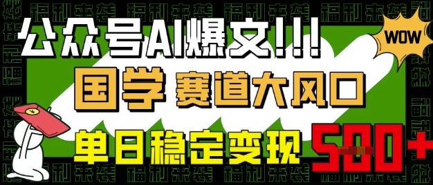 公众号AI爆文，国学赛道大风口，小白轻松上手，单日稳定变现5张-学习笔记资源库