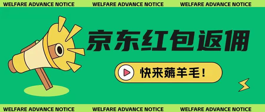 京东新用户拉新项目，拆解纯白嫖项目，玩法简单-学习笔记资源库