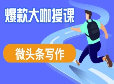 微头条写作课程，爆款大咖教你微头条流量变现-学习笔记资源库