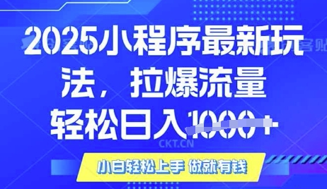 25年最新小程序升级玩法对接腾讯平台广告产被动收益，轻松日入多张【揭秘】-学习笔记资源库