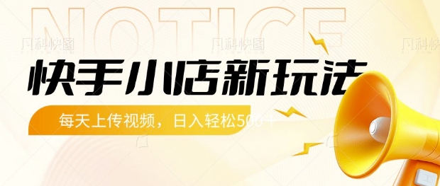 快手小店新玩法，每天只需上传视频，每天轻松5张【揭秘】-学习笔记资源库