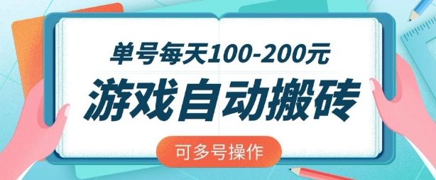 游戏全自动搬砖，单号每天2张，可矩阵多号操作【揭秘】-学习笔记资源库