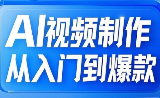 AI视频制作从入门到爆款，从文生图到图生视频，全链路打造自媒体爆款视频-学习笔记资源库