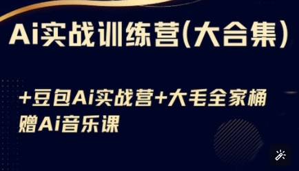 Ai实战训练营合集(豆包Ai+KiMi应用+Ai音乐)，基础操作到高级技巧的多个方面-学习笔记资源库