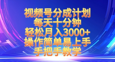 视频号分成计划，每天十分钟，轻松月入3k+，操作简单易上手，手把手教学-学习笔记资源库