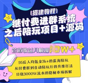 继付费进群系统之后,陪聊系统搭建教程+源码以及变现思路-学习笔记资源库