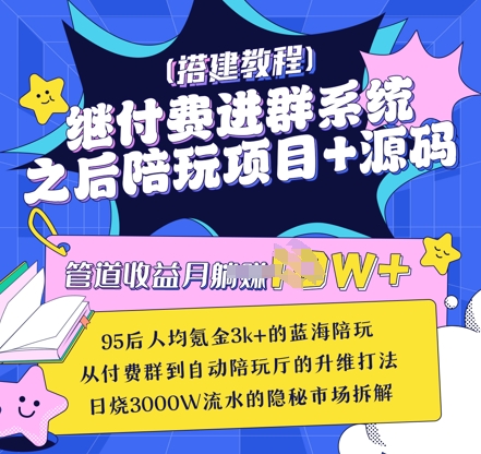 继付费进群系统之后，陪聊系统搭建教程+源码以及变现思路-学习笔记资源库