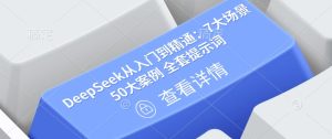 DeepSeek从入门到精通:7大场景 50大案例 全套提示词【文档】-学习笔记资源库