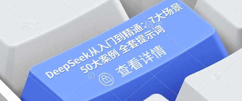 DeepSeek从入门到精通：7大场景 50大案例 全套提示词【文档】-学习笔记资源库