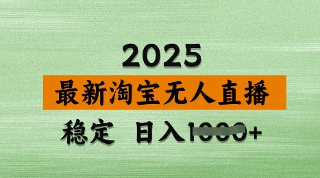3月最新淘宝无人直播带货，日入多张，不违规不封号，独家技术，操作简单【揭秘】-学习笔记资源库