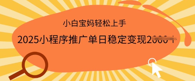 2025小程序推广单日稳定变现多张，一部手机即可操作，小白宝妈轻松上手【揭秘】-学习笔记资源库