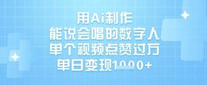 用Ai制作能说会唱的数字人,单个视频点赞过W,单日变现1k-学习笔记资源库
