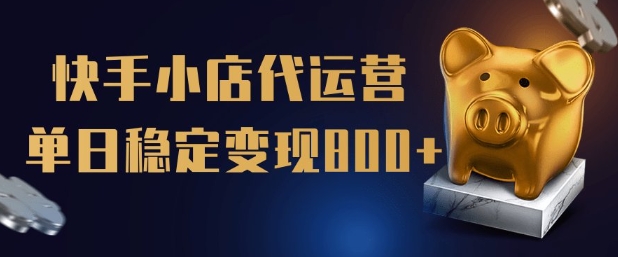【快手小店代运营】限时托管计划，全程喂饭，单日稳定变现5张【揭秘】-学习笔记资源库