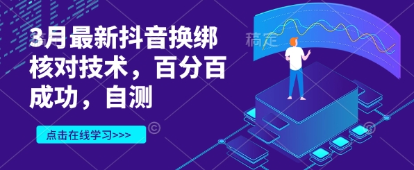 3月最新抖音换绑核对技术，百分百成功，自测-学习笔记资源库