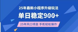 25年3月最新小程序升级玩法,单日稳定收益数张,风口项目,一个手机轻松操作【揭秘】-学习笔记资源库