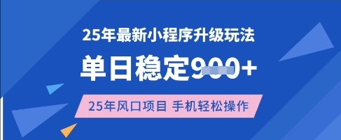 25年3月最新小程序升级玩法，单日稳定收益数张，风口项目，一个手机轻松操作【揭秘】-学习笔记资源库