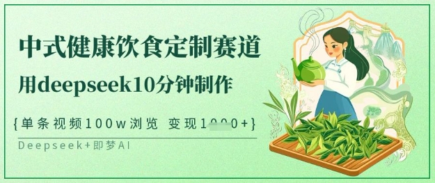 爆火中式健康饮食定制赛道，用deepseek10分钟制作，单条视频100w浏览，单日变现多张-学习笔记资源库
