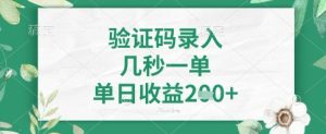看图识字,5秒一单,单日收益轻松4张+【揭秘】-学习笔记资源库