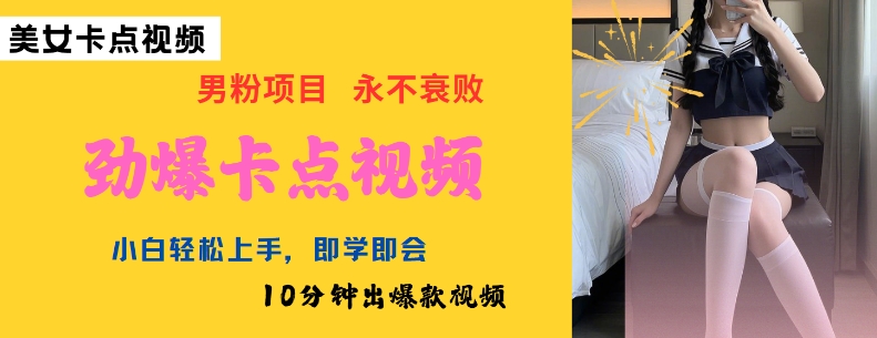 AI制作劲爆卡点美女视频，小白轻松上手，即学即会10分钟出爆款视频-学习笔记资源库
