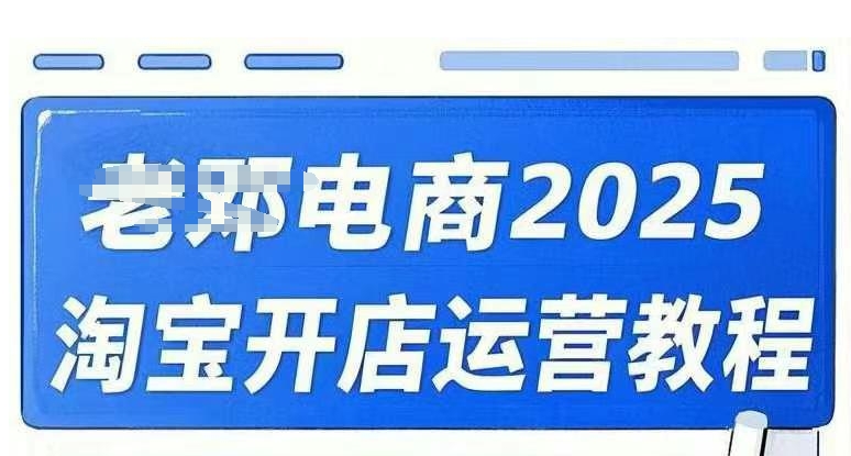 2025淘宝开店运营教程直通车，直通车，万相无界，网店注册经营推广培训视频课程-学习笔记资源库