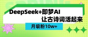 用DeepSeek做AI 古诗词视频,涨粉 10W+(保姆级教程)-学习笔记资源库