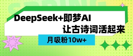 用DeepSeek做AI 古诗词视频，涨粉 10W+(保姆级教程)-学习笔记资源库
