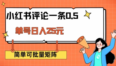 小红书评论一条0.5元 单账号一天可得25元 可矩阵操作 简单无脑靠谱【揭秘】-学习笔记资源库