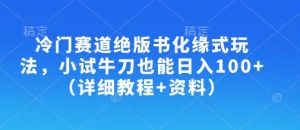 冷门赛道绝版书化缘式玩法,小试牛刀也能日入100+(详细教程+资料)-学习笔记资源库