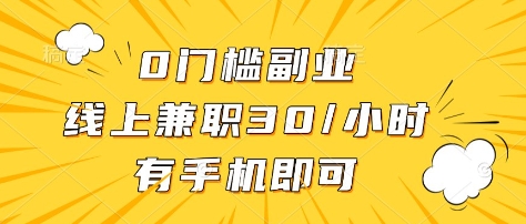 0门槛副业，线上兼职30一小时，有部手机即可【揭秘】-学习笔记资源库