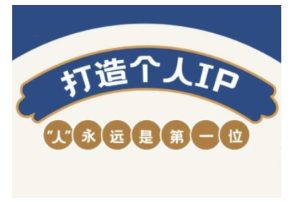 自媒体IP变现实战营,自媒体从业者打造个人品牌,提升变现能力的实战课程-学习笔记资源库