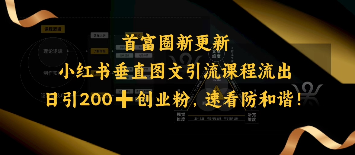 小红书垂直图文引流课程流出，日引200+创业粉，速看防和谐-学习笔记资源库