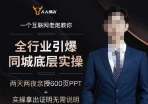 2025全行业引爆同城底层实操,2025年搞流量就找船长,6年实体经验,引爆同城!-学习笔记资源库