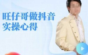 旺仔哥做抖音实操心得,教会零基础学员轻松做老铁直播间-学习笔记资源库
