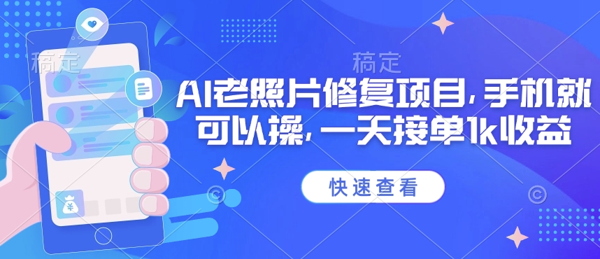 25年最新AI老照片修复项目，手机就可以操，一天接单1k收益-学习笔记资源库