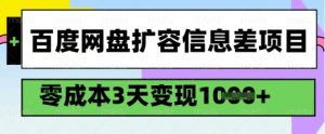 百度网盘扩容信息差项目,零成本,3天变现1k,详细实操流程-学习笔记资源库