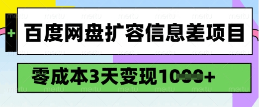 百度网盘扩容信息差项目，零成本，3天变现1k，详细实操流程-学习笔记资源库