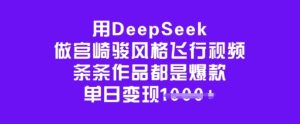 用DeepSeek做宫崎骏风格飞行视频，条条作品都是爆款，单日变现多张-学习笔记资源库