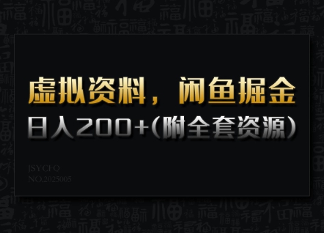 虚拟资料，闲鱼掘金，日入200+(详细教程+全套资源)-学习笔记资源库