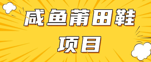 闲鱼高转化项目，手把手教你做，日入3张+(详细教程+货源)-学习笔记资源库