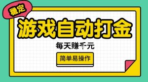 游戏自动打金搬砖项目，每天收益多张，很稳定，简单易操作【揭秘】-学习笔记资源库