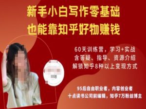 知乎好物陪跑营，新手小白写作零基础，也能靠知乎好物挣钱-学习笔记资源库