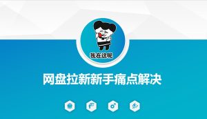网盘拉新新手痛点解决,网盘引流+变现优化方案-学习笔记资源库