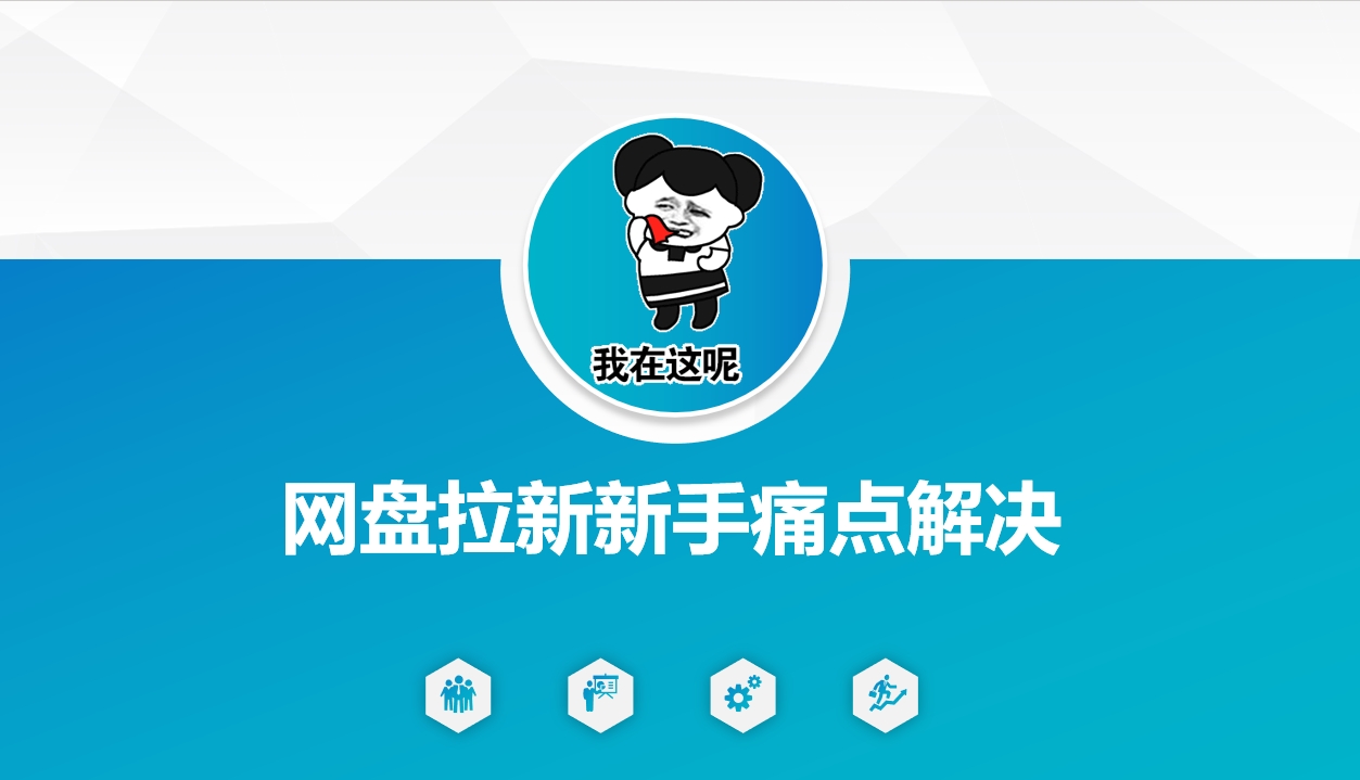 网盘拉新新手痛点解决，网盘引流+变现优化方案-学习笔记资源库