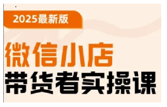 2025最新版微信小店带货者实操课，基础操作到高级运营技巧，快速上手-学习笔记资源库