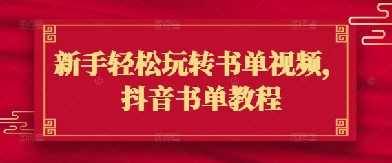 新手轻松玩转书单视频，抖音书单教程-学习笔记资源库