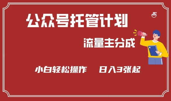 公众号分成计划，流量主分成，小白轻松日入3张【揭秘】-学习笔记资源库