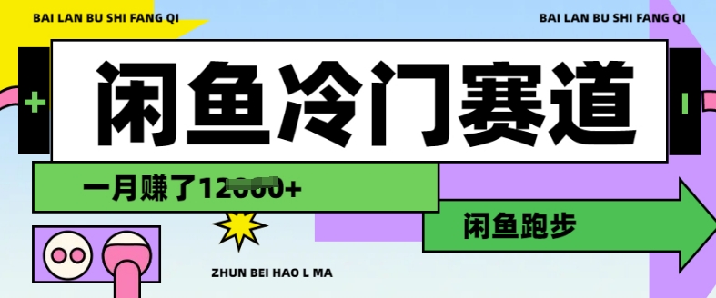 闲鱼冷门赛道，跑步挣钱，有人一个月挣了1.2w-学习笔记资源库